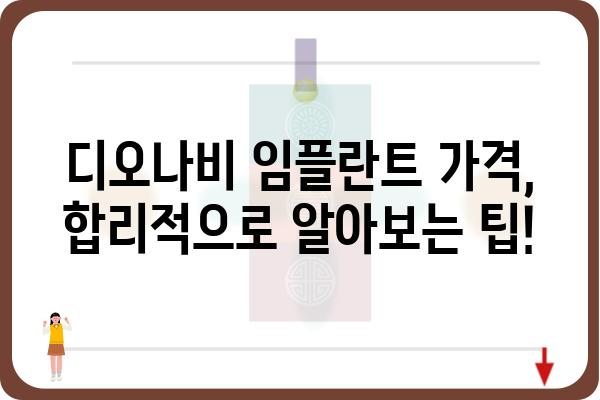 디오나비 임플란트 가격 비교 가이드 | 서울, 부산, 대구, 인천, 대전, 광주, 울산, 경기, 강원, 충청, 전라, 경상, 제주