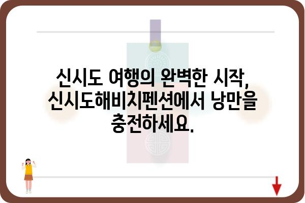 신시도해비치펜션| 낭만 가득한 서해안 여행의 완벽한 선택 | 신시도, 펜션, 숙박, 바다, 여행, 추천