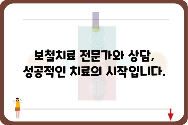 보철치료 종류와 선택 가이드| 나에게 맞는 치아 보철, 어떻게 찾을까요? | 보철치료, 치아 보철, 임플란트, 크라운, 브릿지, 틀니