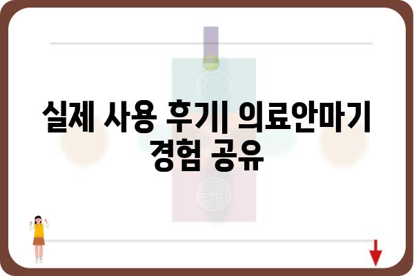 의료안마기 추천 가이드| 나에게 딱 맞는 제품 찾기 | 의료기기, 안마, 건강, 효과, 비교, 후기