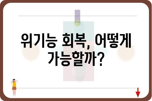 위기능 저하, 이대로 방치하면 안 돼! | 원인 분석부터 해결책까지