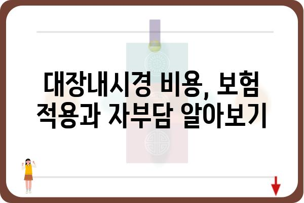 대장내시경 비용 알아보기| 지역별 병원별 가격 비교 가이드 | 대장내시경, 검진, 가격, 비용, 병원, 지역