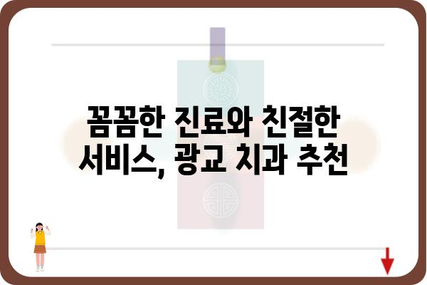 광교중앙역 인근 치과 찾기|  추천 & 비교 가이드 | 광교, 치과, 진료, 예약, 추천