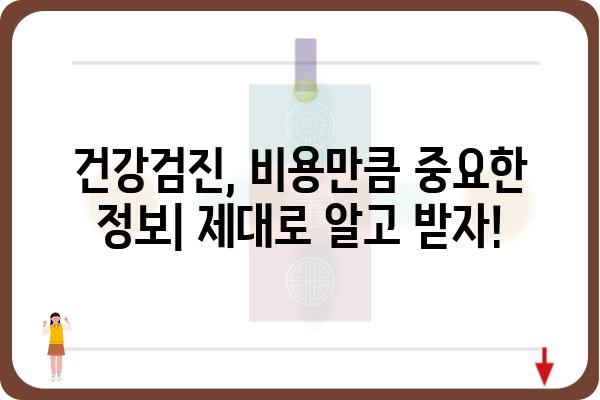 건강검진 비용 알아보기| 지역별, 종류별, 나이별 비교 분석 | 건강검진, 비용, 가격, 정보