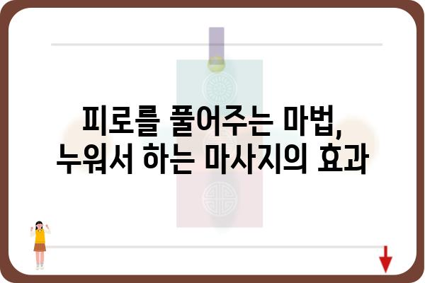 누워서 편안하게 힐링! 😴  최고의 누워서 하는 마사지기 추천 | 전신 마사지, 안마 의자, 건강, 릴렉스