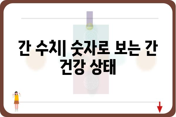 간단하고 명확하게 알아보는 간검사 종류와 결과 해석 | 간 기능 검사, 간 수치, 간 질환, 건강 검진