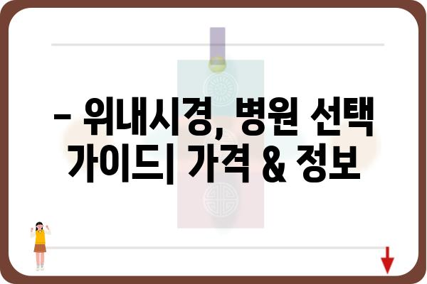 위내시경 비용 알아보기| 지역별 병원별 가격 비교 및 정보 | 위내시경, 검사 비용, 병원 추천