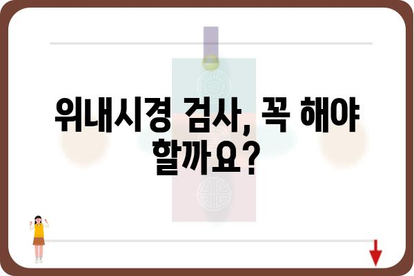 위내시경검사 전 궁금한 모든 것| 준비부터 결과 해석까지 | 위내시경, 검사 과정, 주의사항, 결과, 비용