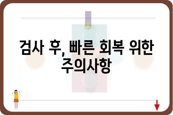 당일 대장내시경, 준비부터 회복까지| 하루만에 끝내는 검사 가이드 | 대장내시경, 검사 준비, 회복, 주의사항, 당일 검사