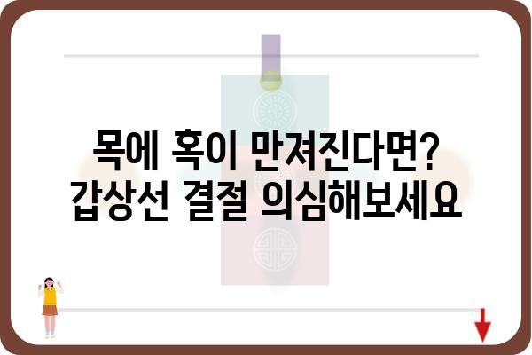 갑상선 결절, 증상으로 알아보는 나의 건강 신호 | 갑상선, 갑상선 결절, 증상, 진단, 치료