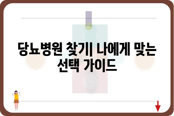 당뇨병원 찾기| 나에게 맞는 병원 선택 가이드 | 당뇨병, 병원 추천, 진료 예약