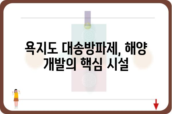 욕지도 대송방파제| 역사와 현황, 그리고 미래 | 욕지도, 방파제, 해양, 개발, 관광