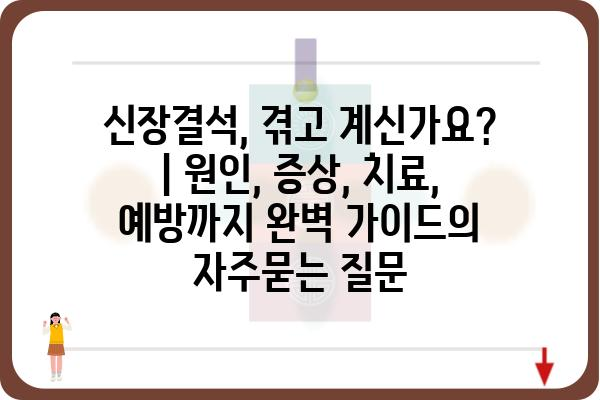 신장결석, 겪고 계신가요? | 원인, 증상, 치료, 예방까지 완벽 가이드