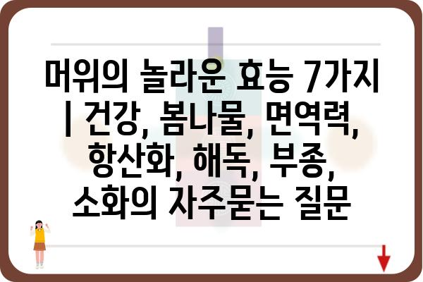 머위의 놀라운 효능 7가지 | 건강, 봄나물, 면역력, 항산화, 해독, 부종, 소화