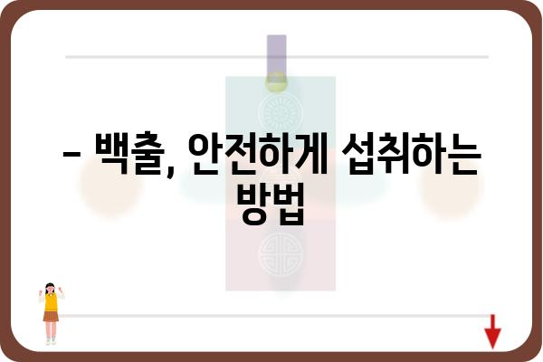 백출의 놀라운 효능 7가지 | 백출 효능, 백출 차, 백출 부작용, 백출 복용법, 약초