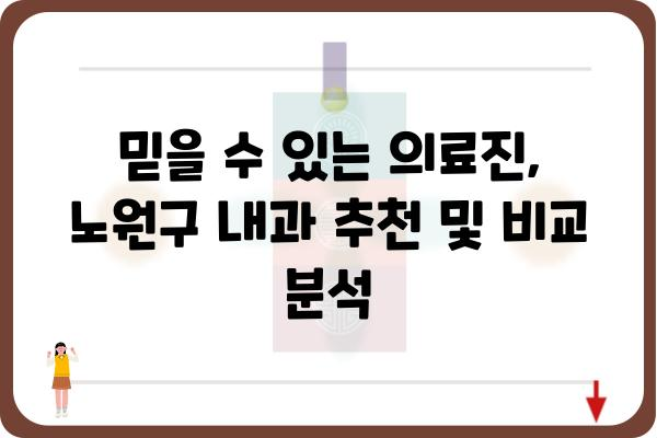 노원구 내과 추천| 나에게 딱 맞는 의료 서비스 찾기 | 노원 내과, 의원, 진료, 건강검진, 추천