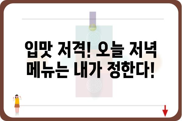 입맛 저격! 나에게 딱 맞는 음식 찾기 | 맛집 추천, 음식 취향 분석, 레시피 추천