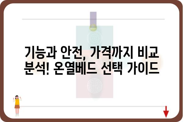 온열베드 추천 가이드| 겨울 추위를 이겨내는 따뜻한 선택 | 온열매트, 전기장판, 온수매트, 난방, 겨울