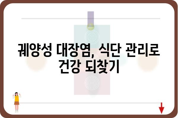 궤양성대장염 완화를 위한 식단 가이드| 증상 완화에 도움이 되는 음식과 피해야 할 음식 | 궤양성대장염, 식단 관리, 증상 완화, 음식 추천