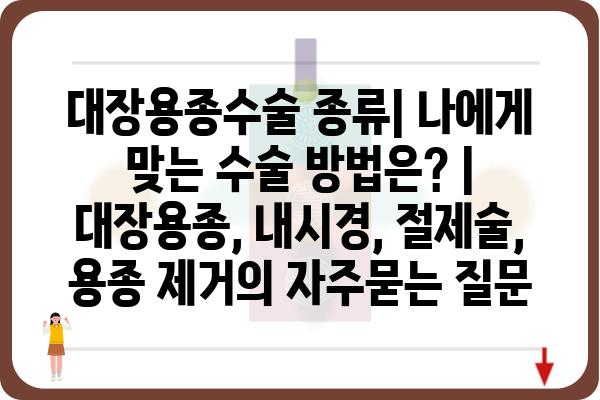 대장용종수술 종류| 나에게 맞는 수술 방법은? | 대장용종, 내시경, 절제술, 용종 제거