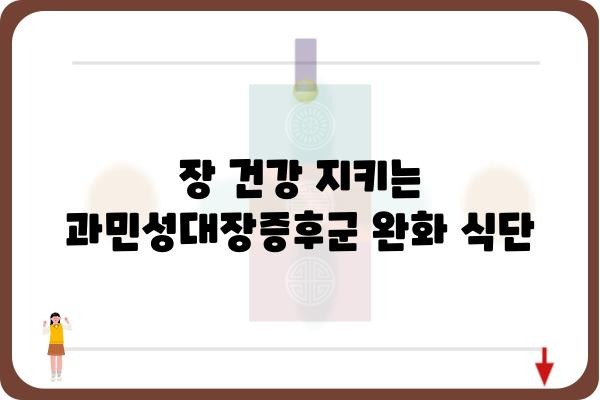 과민성대장증후군 완화에 도움 되는 음식 10가지 | 과민성대장증후군, 좋은 음식, 식단 관리, 증상 완화