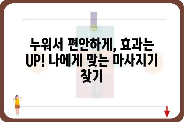 누워서 받는 마사지기 추천 가이드| 편안함과 효과, 두 마리 토끼를 잡는 똑똑한 선택 | 마사지기 종류, 기능, 비교, 후기