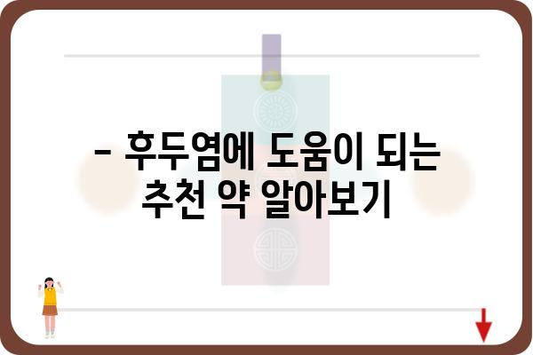 후두염, 이제 약으로 잡아보세요! | 후두염 증상, 원인, 치료법, 추천 약, 주의 사항