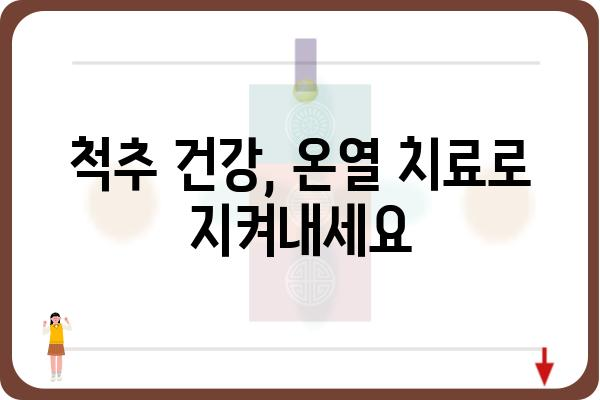 척추 온열 치료, 효과적인 선택 가이드| 척추 온열 치료기 추천 및 사용법 | 척추 통증 완화, 온열 치료, 척추 건강, 온열 치료기 추천