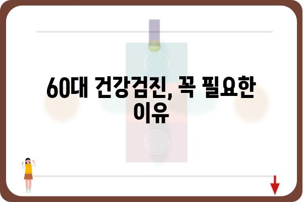 60대 건강 지키기! 알아야 할 필수 건강검진 정보 | 건강검진 종류, 주요 검사, 준비사항, 건강관리 팁