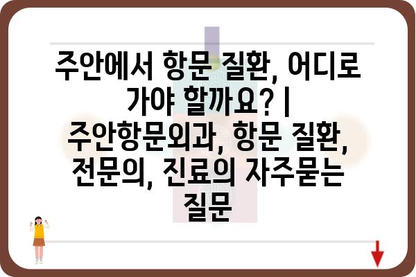 주안에서 항문 질환, 어디로 가야 할까요? | 주안항문외과, 항문 질환, 전문의, 진료