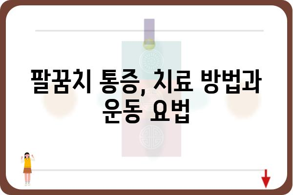 팔꿈치 통증, 왜 그럴까요? 원인과 해결책 | 팔꿈치 통증, 테니스 엘보, 골프 엘보, 팔꿈치 통증 원인, 팔꿈치 통증 해결 방법