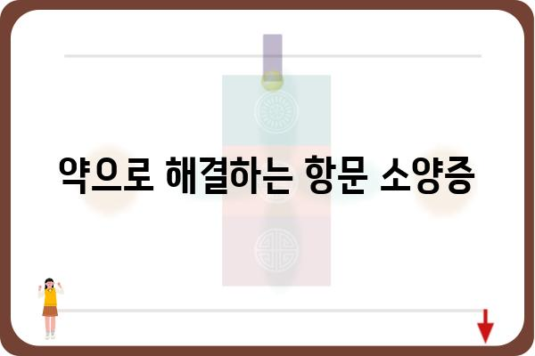 항문 소양증, 긁지 말고 해결하세요| 원인과 치료 방법 | 가려움증, 항문 질환, 치료, 약, 생활 습관