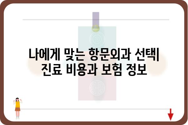 서울 유명 항문외과 추천 | 항문질환, 치료, 전문의, 비용