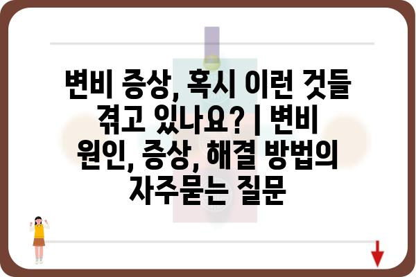 변비 증상, 혹시 이런 것들 겪고 있나요? | 변비 원인, 증상, 해결 방법