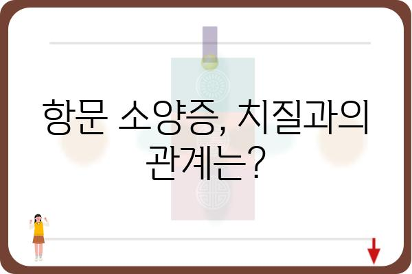 항문 가려움증, 멈추지 않는 고통! 원인과 해결책 | 항문 소양증, 치질, 치료, 연고, 증상