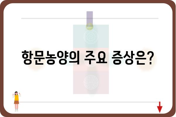 항문농양, 원인과 증상, 치료 방법 완벽 가이드 | 항문, 농양, 통증, 치료