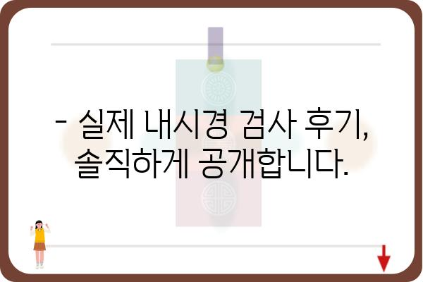 내시경 검사 전 알아야 할 모든 것| 준비부터 결과까지 | 내시경센터, 검사 종류, 주의사항, 후기