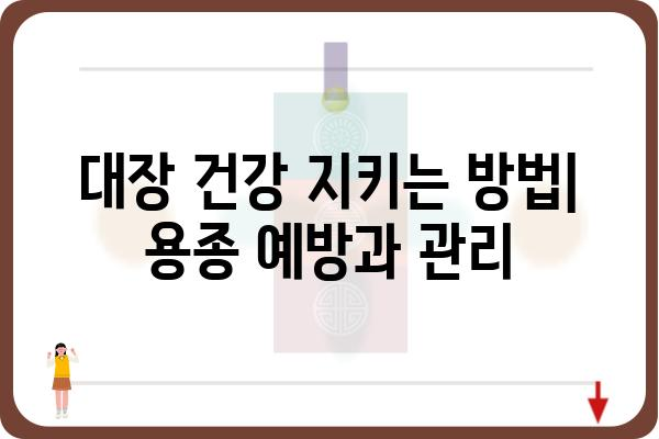 대장내시경 용종 조직검사 결과 해석| 무엇을 의미할까요? | 용종 종류, 결과 해석, 추가 검사, 치료