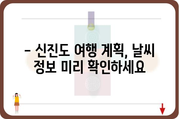 신진도의 오늘 날씨| 현재 기온, 습도, 강수량 확인 | 신진도, 날씨 정보, 기상 예보