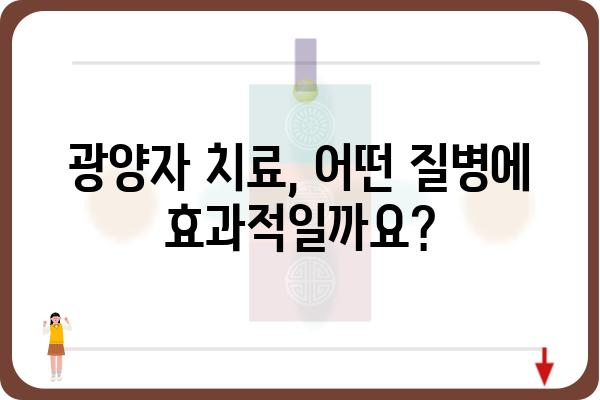 광양자 치료, 효과와 부작용| 궁금증 해결 | 광양자 치료, 건강, 질병 치료, 의학