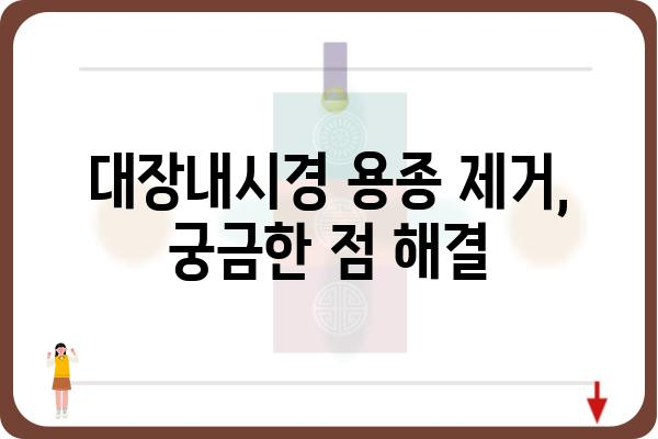 대장내시경 용종제거 비용| 병원별 가격 비교 및 궁금증 해결 | 용종 제거, 대장내시경 검사, 비용 정보, 병원 추천