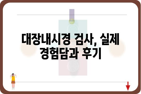 당일 대장내시경 검사, 이것만 알면 걱정 끝! | 대장내시경, 검사 준비, 주의사항, 후기