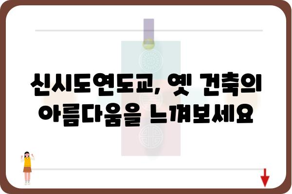 신시도연도교| 역사와 건축의 조화 | 경기도, 문화유산, 가볼 만한 곳