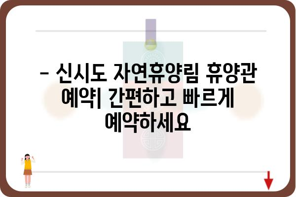 신시도 자연휴양림 휴양관 예약 및 이용 안내 | 숙박, 시설, 주변 관광 정보