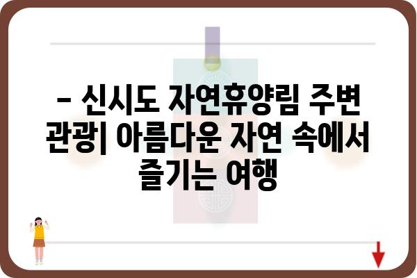 신시도 자연휴양림 휴양관 예약 및 이용 안내 | 숙박, 시설, 주변 관광 정보