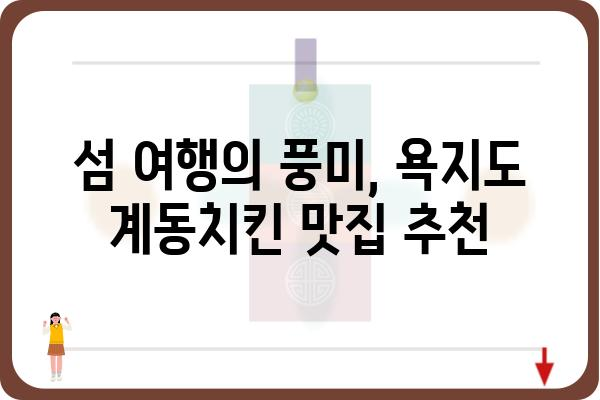 욕지도 계동치킨 맛집 추천| 숨겨진 보석 같은 맛집 찾기 | 욕지도, 계동치킨, 맛집, 여행, 섬 음식