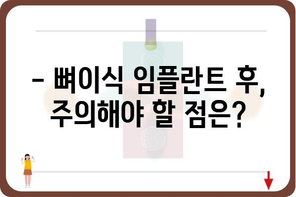 뼈이식 임플란트, 얼마나 걸릴까요? | 뼈이식 임플란트 기간, 치료 과정, 주의 사항