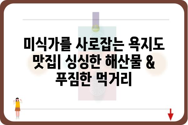 욕지도 여행 완벽 가이드| 숨겨진 명소 & 맛집 총정리 | 욕지도, 여행, 가볼만한곳, 맛집, 숙소, 코스