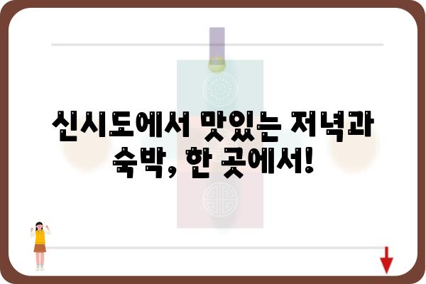 신시도 밥 맛집 민박 추천 | 오늘 저녁 든든하게 해결!