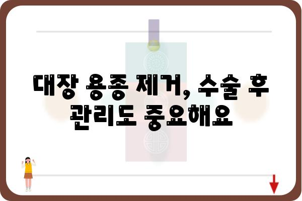 대장 용종 제거 수술, 비용 얼마나 들까요? | 대장 용종, 수술 비용, 병원, 보험, 정보